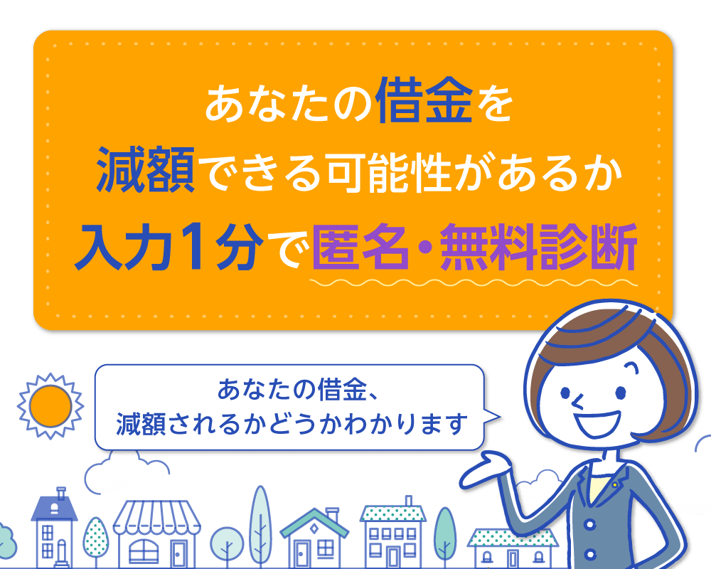 あなたの借金をどれだけ減額できるか１分で匿名・無料診断あなたの借金、減額されるかもしれません