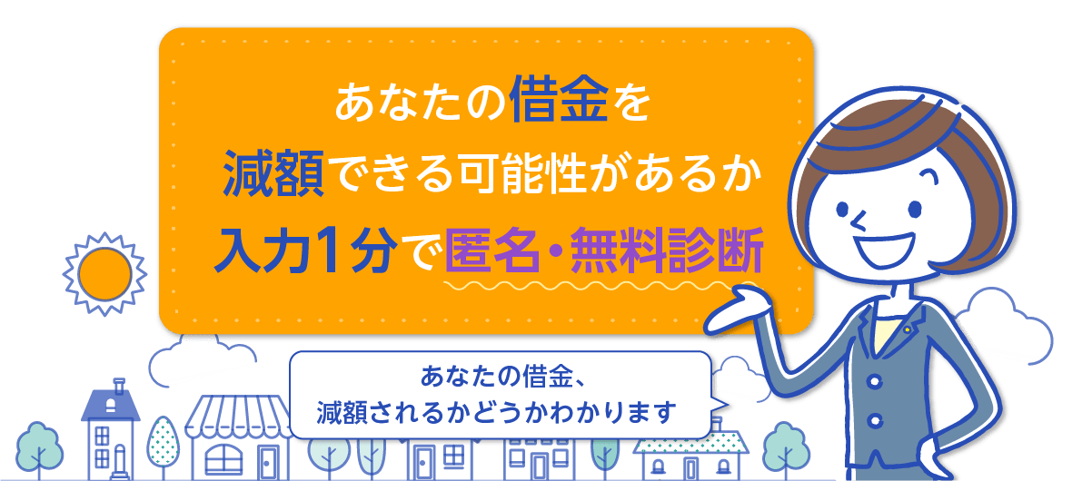 あなたの借金をどれだけ減額できるか１分で匿名・無料診断あなたの借金、減額されるかもしれません